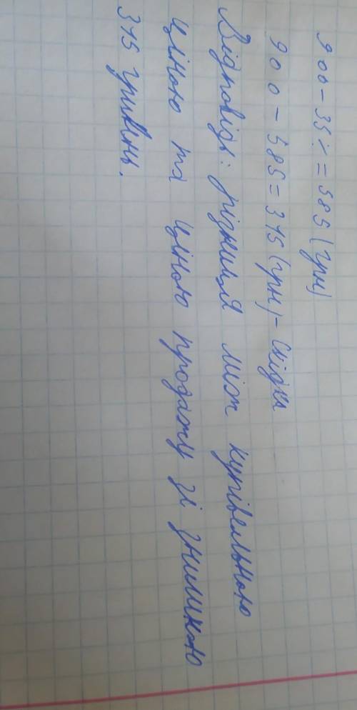 закупівельна ціна товару 900 грн товарна націнка 35 відсотків зниження ціни з гідно з акцією тридцят