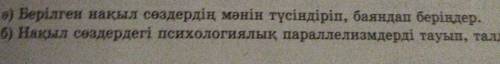Б) нақыл сөздердегі психологиялық параллелизмдерді тауып , талдаңдар .