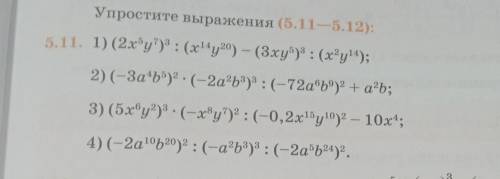 ДАЙТЕ ОТВЕТ (2х⁵у⁷)³:(х¹⁴у²⁰)-(3ху⁵)³:(х²у¹⁴)