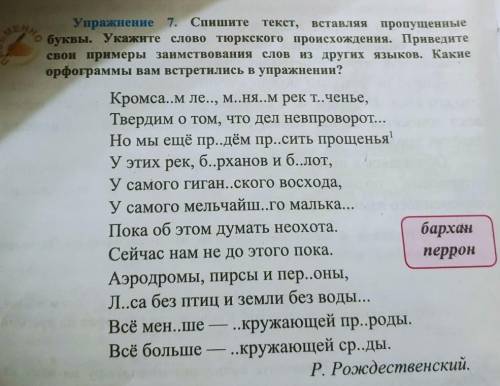 Спишите текст, вставляя пропущенные о буквы. Укажите слово тюркского происхождения. Приведите свои п