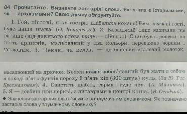 Прочитайте. Визначте засарілі слова. які з них є історизмами, які - архаїзмами? Свою думку обґрунтуй