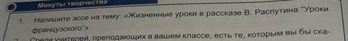 Напишите эссе на тему: Жизненные уроки в рассказе В. Распутина 'Уроки Французского' Дайте ответ !