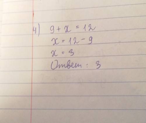 2 класс упражнения номер 4.. 9+х=12