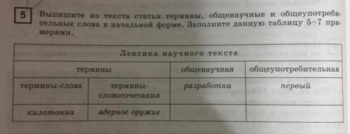 Выпишите из текста статьи термины общенаучнве и общеупотребительные слова в начальной форме.Заполнит