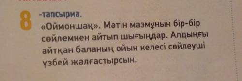 АЙТЫЛЫМ 8 -тапсырма. «Оймоншақ». Мәтін мазмұнын бір-бір сөйлемнен айтып шығыңдар. Алдыңғы айтқан бал