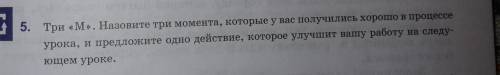 3D назовите три момента которые у вас получилось хорошо в процессе урока и предложите одно действие