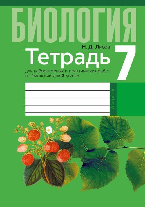 экскурсия №1 Биология тетрадь для лабораторных и практических работ 7 класс Лисов