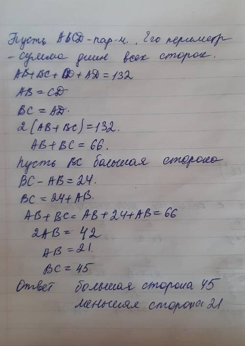 Периметр параллелограмма равен 132 см. Чему равны стороны параллелограмма, если разность двух смежны