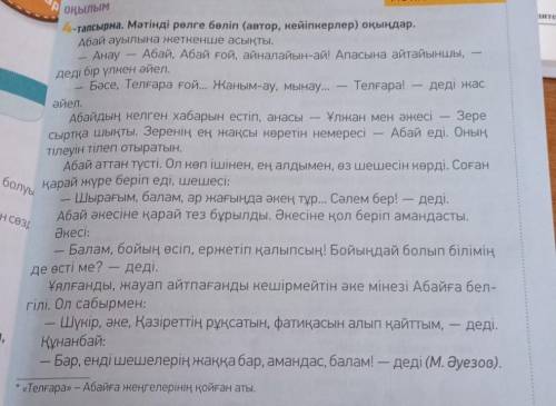 МӘТІНМЕН ЖҰМЫС Кылым -тапсырма. Мәтінді рөлге бөліп (автор, кейіпкерлер) оқыңдар. Абай ауылына жетке