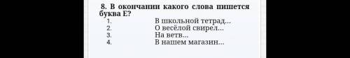 В окончании какого слова пишется буква Е 1.В школьной тетрад 2.о весёло 3.на ветв 4.В нагем магазин