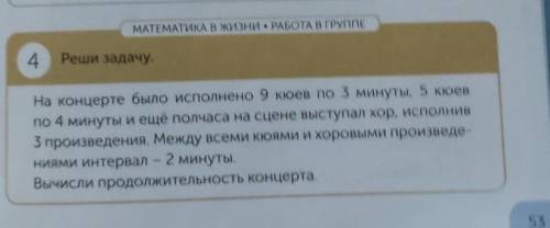 МАТЕМАТИКА В ЖИЗНИ. РАБОТА В ГРУППЕ 4 Реши задачу. На концерте было исполнено 9 кюев по 3 минуты, 5