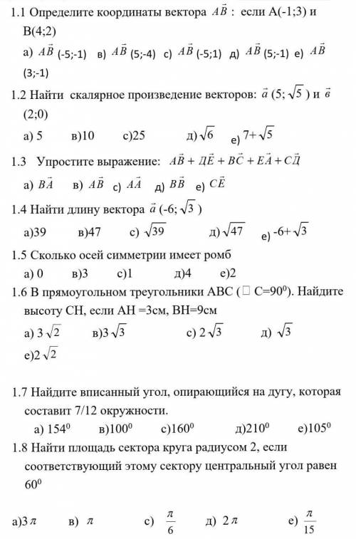 1.1 Определите координаты вектора : если А(-1;3) и В(4;2) а) (-5;-1) в) (5;-4) с) (-5;1) д) (5;-1) е