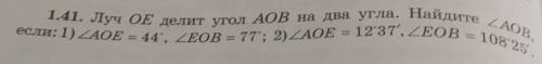 1.41. Луч OE делит угол АОВ на два угла. Найдите лов, если: 1)АОЕ 44. Ков е 77; 2) АОЕ - 1237 EOB 10