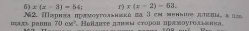 2. Ширина прямоугольника на 3 см меньше длины, а пло. щадь равна 70 см. Найдите длины сторон прямоуг