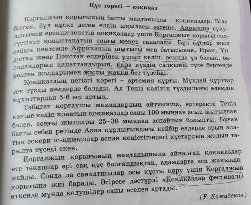 5-тапсырма мәтінді оқып,қоқиқаз туралы өзің білетін мәліметтермен бөліс және бөлек жазылатын күрделі