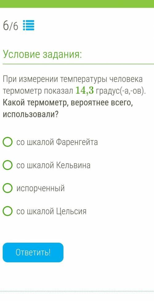 При измерении температуры человека термометр показал 14,3 градус(-а,-ов). Какой термометр, вероятнее