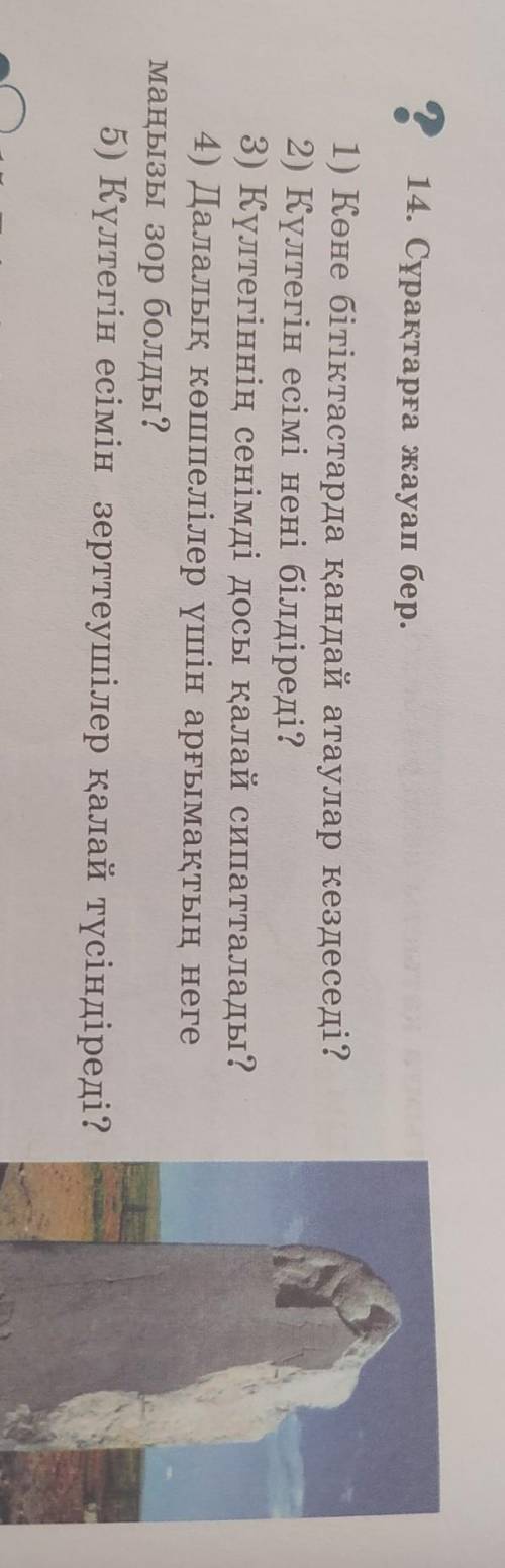 ? 14. Сұрақтарға жауап бер. 1) Көне бітіктастарда қандай атаулар кездеседі? 2) Күлтегін есімі нені б