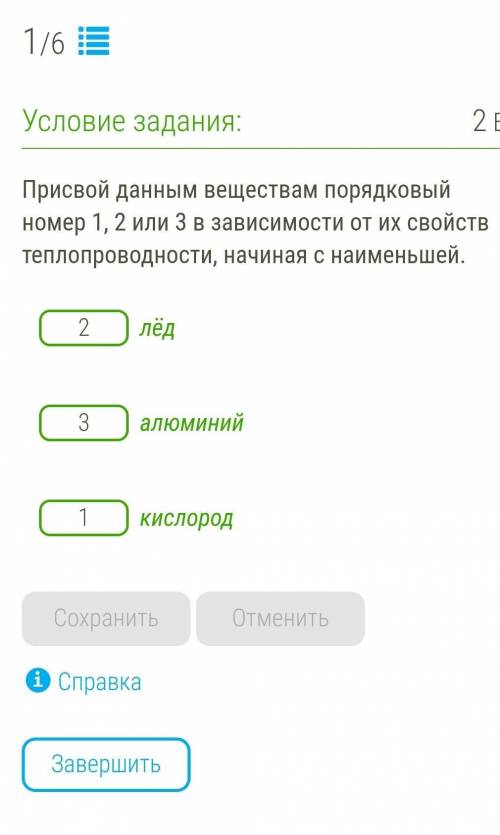 Присвой данным веществам порядковый номер 1, 2 или 3 в зависимости от их свойств теплопроводности, н