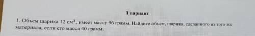 Объем шарика равен 12см³,а масса 96г.Найдите объем шарика,сделанного из того же материала,если его м