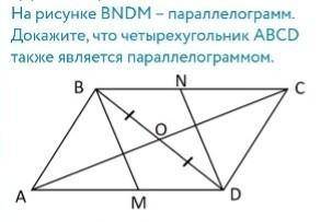 Геометрия 8 класс На рисунке BNDM – параллелограмм. Докажите, что четырехугольник ABCD также являетс