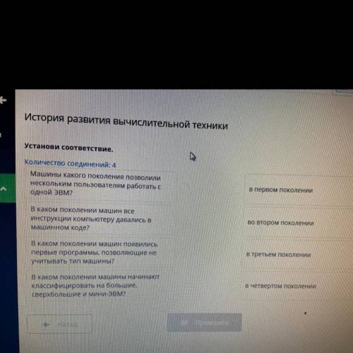 История развития вычислительной техники Установи соответствие. А Количество соединений: 4 Машины как