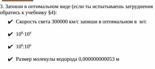 Физика 7 класс Запиши в оптимальном виде (если ты испытываешь затруднения обратись к учебнику §4): С