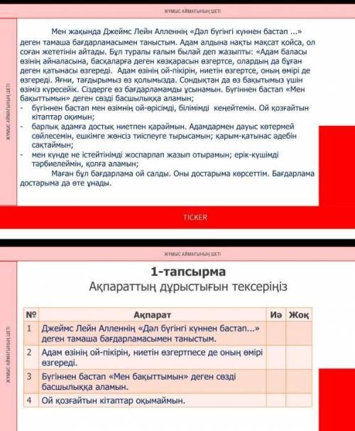 1-тапсырма Ақпараттың дұрыстығын тексеріңіз№АқпаратИә Жоқ1 Джеймс Лейн Алленнің «Дәл бүгінгі күннен