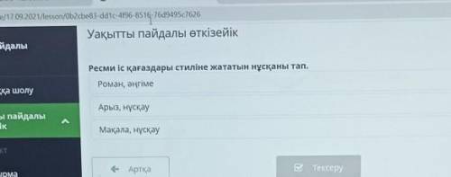 Уақытты пайдалы өткізейік Ресми іс қағаздары стиліне жататын нұсқаны тап. Роман, әңгіме Арыз, нұсқау