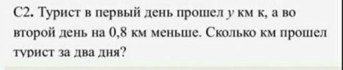 турист в первый день y км, а во второй день на 0,8 км меньше. Сколько км турист за два дня