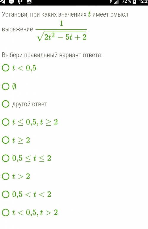 Установи, при каких значениях t имеет смысл выражение
