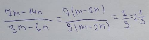 Сократите дробь 7m-14n / 3m-6n как это решить?