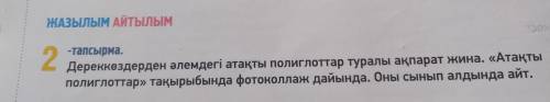 2. -тапсырма. Дереккөздерден әлемдегі атақты полиглоттар туралы ақпарат жина. «Атақты полиглоттар» т