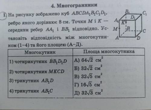 , Геометрия 11кл. Встановіть відповідність: