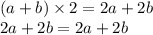 (a + b) \times 2 = 2a + 2b \\ 2a + 2b = 2a + 2b