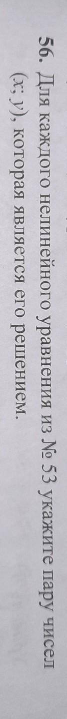 Для каждого нелинейного уравнения из Ne 53 укажите пару чисел (х; у), которая является его решением.