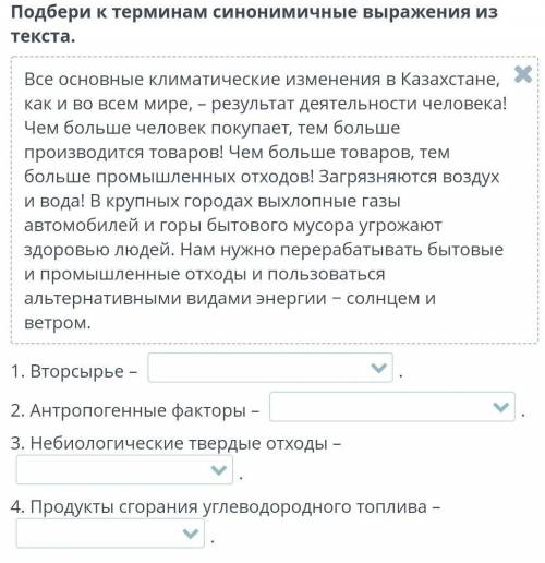 Подбери к терминам синонимичные выражения из текста. 1. Вторсырье – . 2. Антропогенные факторы – . 3