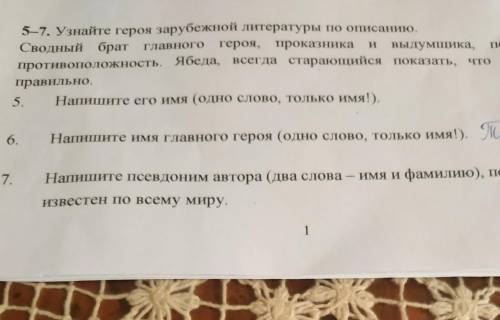 И 5-7. Узнайте героя зарубежной литературы по описанию. Сводный брат главного героя, проказника выду