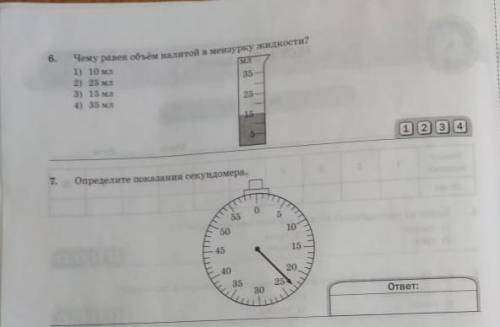 Чему равен объем налитой в мензурку жидкости?Определите показания секундомера.