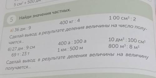 5 Найди значения частных а 36 дм 9 400 кг 4 100 см3 : 2 Сделай вывод, в результате деления величины