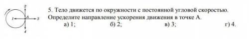 Тело движется по окружности с постоянной угловой скоростью.