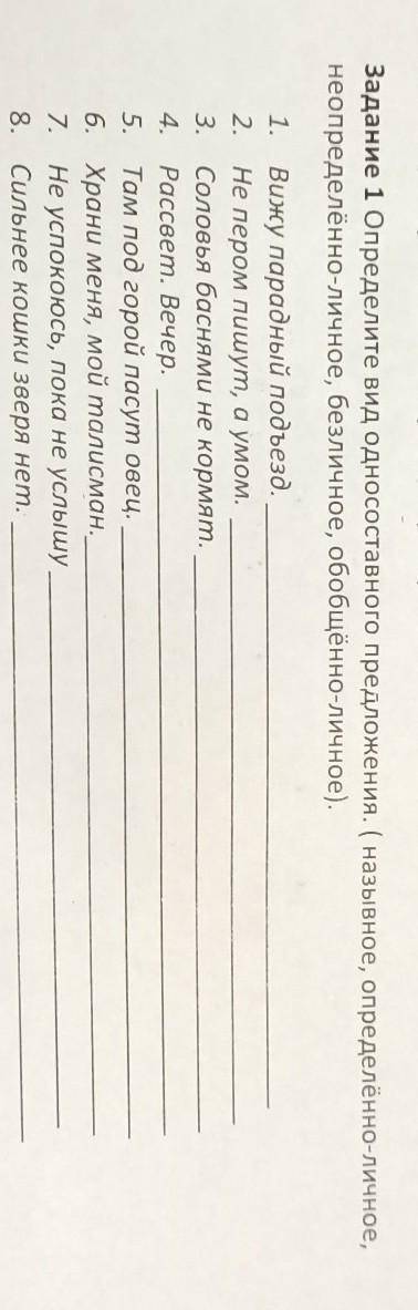 Задание 1 Определите вид односоставного предложения. ( назывное, определённо-личное, неопределённо-л