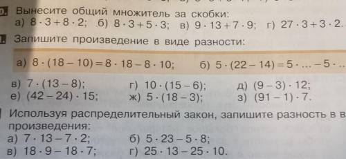 Используя распределительный закон, запишите разность в виде произведения:( 7*13-7*2) и тд решите