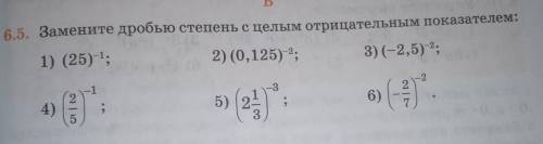 с целым 6.5. Замените дробью степень с целим отрицателнили показатели: 1) (25); 2) (0.125) 3) ( 2,5