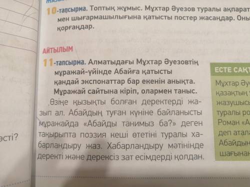 11-тапсырма . Кто ответит не по теме будет загрызен