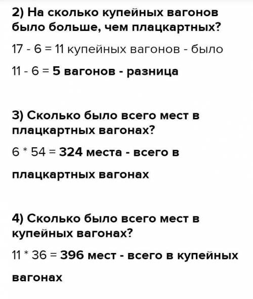 8 В поезде 17 вагонов, ИЗ них 6 плацкартные, а остальные купейные. В плацкартном вагоне 54 места, а