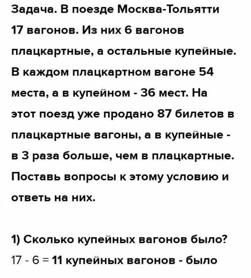 8 В поезде 17 вагонов, ИЗ них 6 плацкартные, а остальные купейные. В плацкартном вагоне 54 места, а