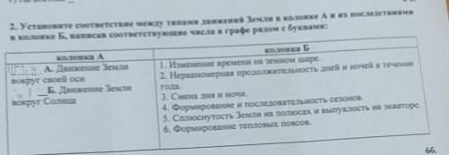 Напиши цифры подходящим к а и б . а) движение земли вокруг своей оси . б) движении земли вокруг солн