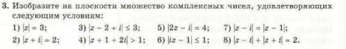 3. Изобразите на плоскости множество комплексных чисел, удовлетворяющих следующим условиям: