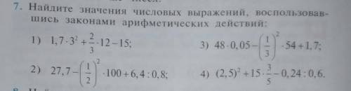 Найдите значение числовых выражений, воспользовавшись законами арифметических действий: