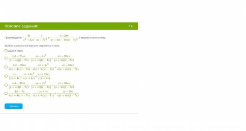 Приведите дроби к общему знаменателю: 4vvt + 28v , и x^2+4xv xt − 7x^2 xt + 4vt − 28xv − 7x^2Выбер